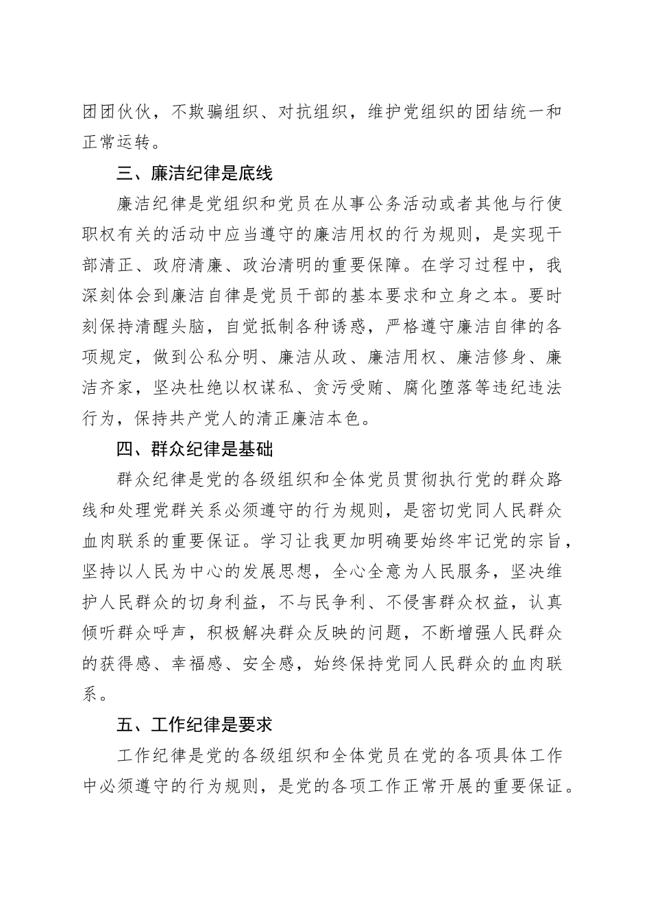 六项纪律党纪学习教育心得体会_第2页