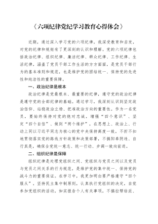 六项纪律党纪学习教育心得体会