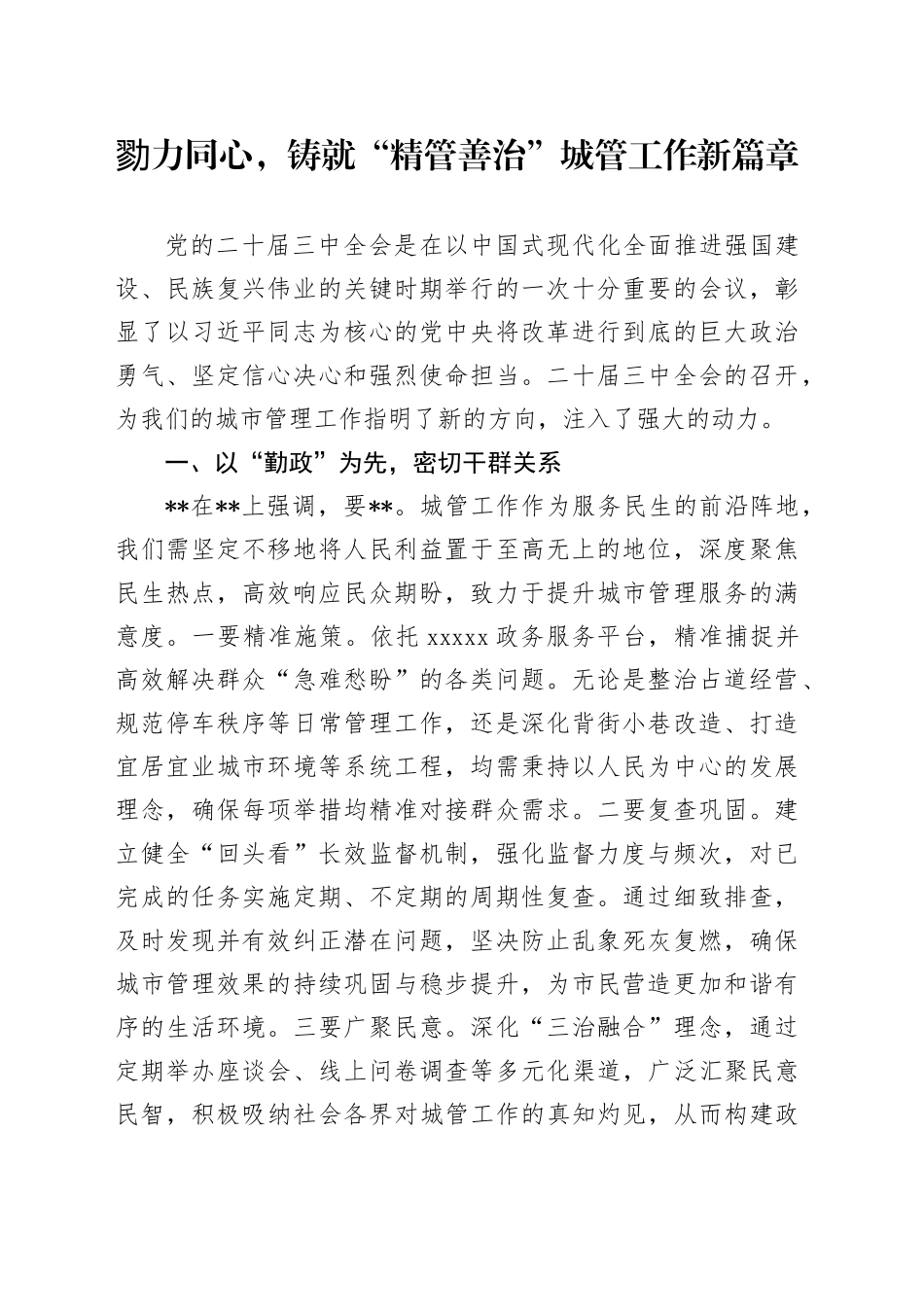 勠力同心，铸就“精管善治”城管工作新篇章_第1页