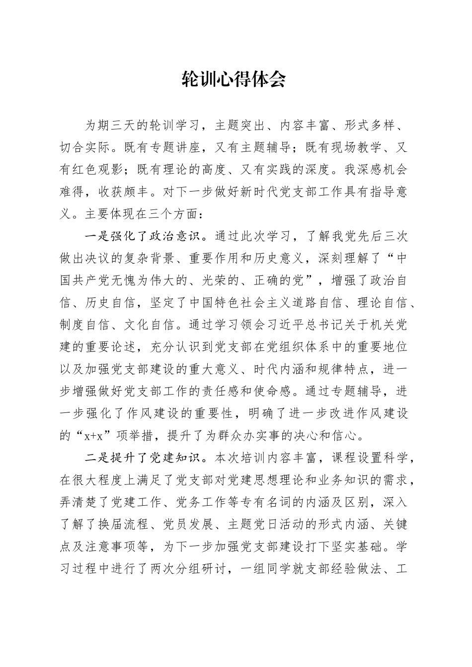 轮训学习心得体会_第1页