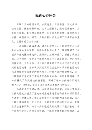 轮训学习心得体会