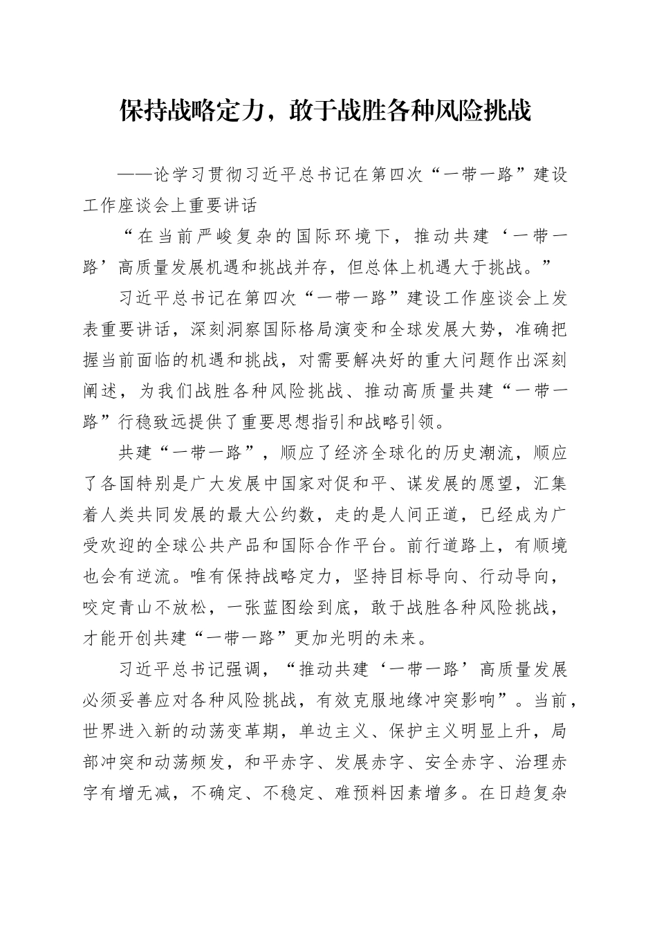论学习贯彻习近平总书记在第四次“一带一路”建设工作座谈会上重要讲话_第1页