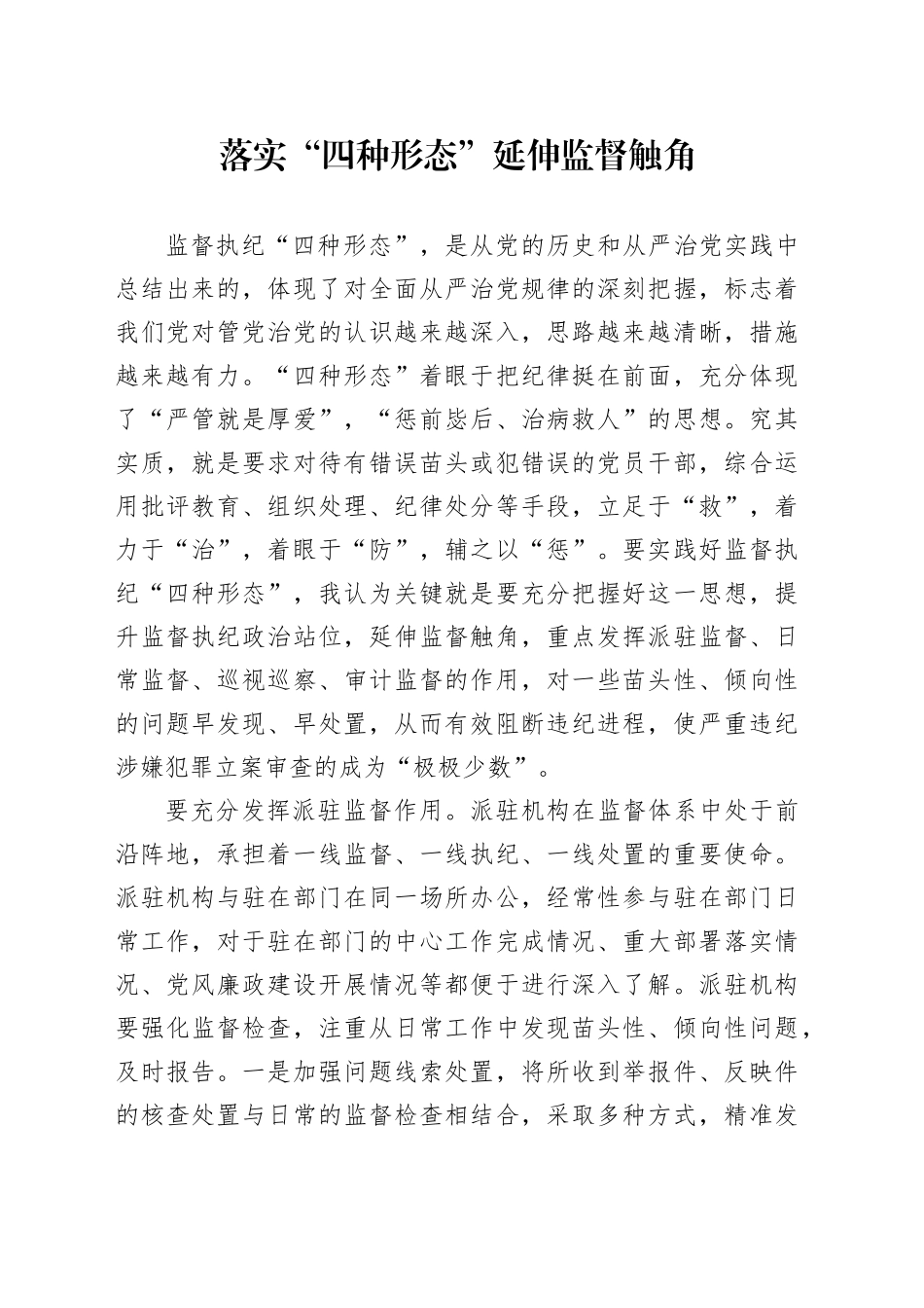 落实“四种形态”  延伸监督触角_第1页