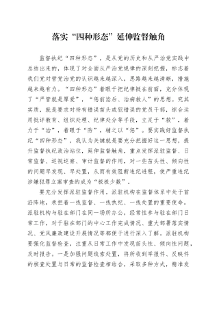 落实“四种形态”  延伸监督触角