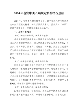 落实八项规定精神情况总结