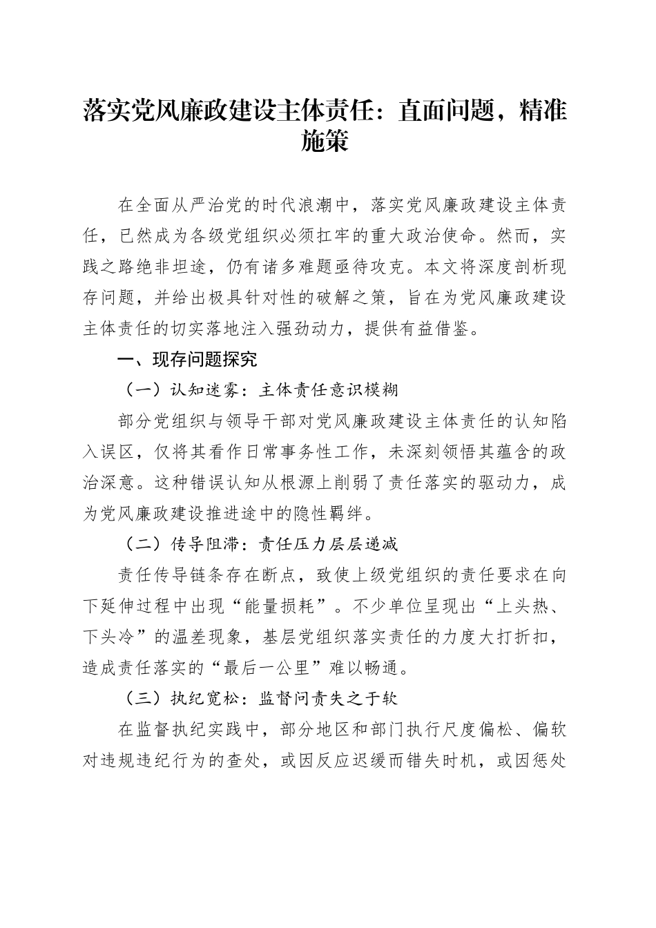 落实党风廉政建设主体责任：直面问题，精准施策_第1页