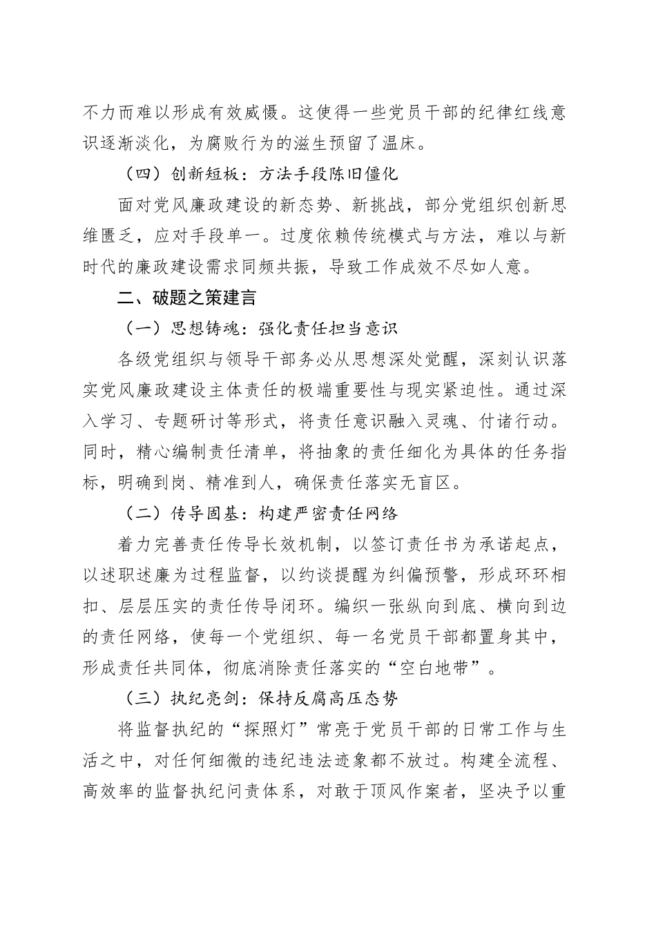落实党风廉政建设主体责任：直面问题，精准施策_第2页