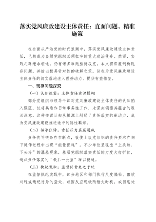 落实党风廉政建设主体责任：直面问题，精准施策