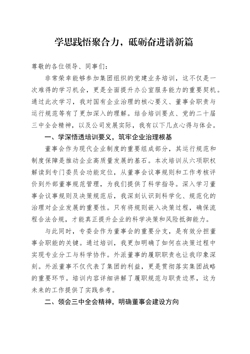 落实董事会规范化建设讲话稿_第1页