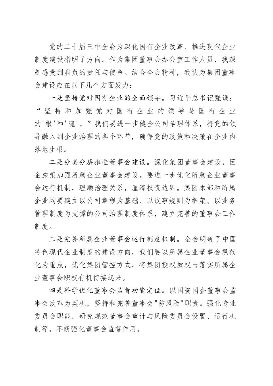 落实董事会规范化建设讲话稿_第2页