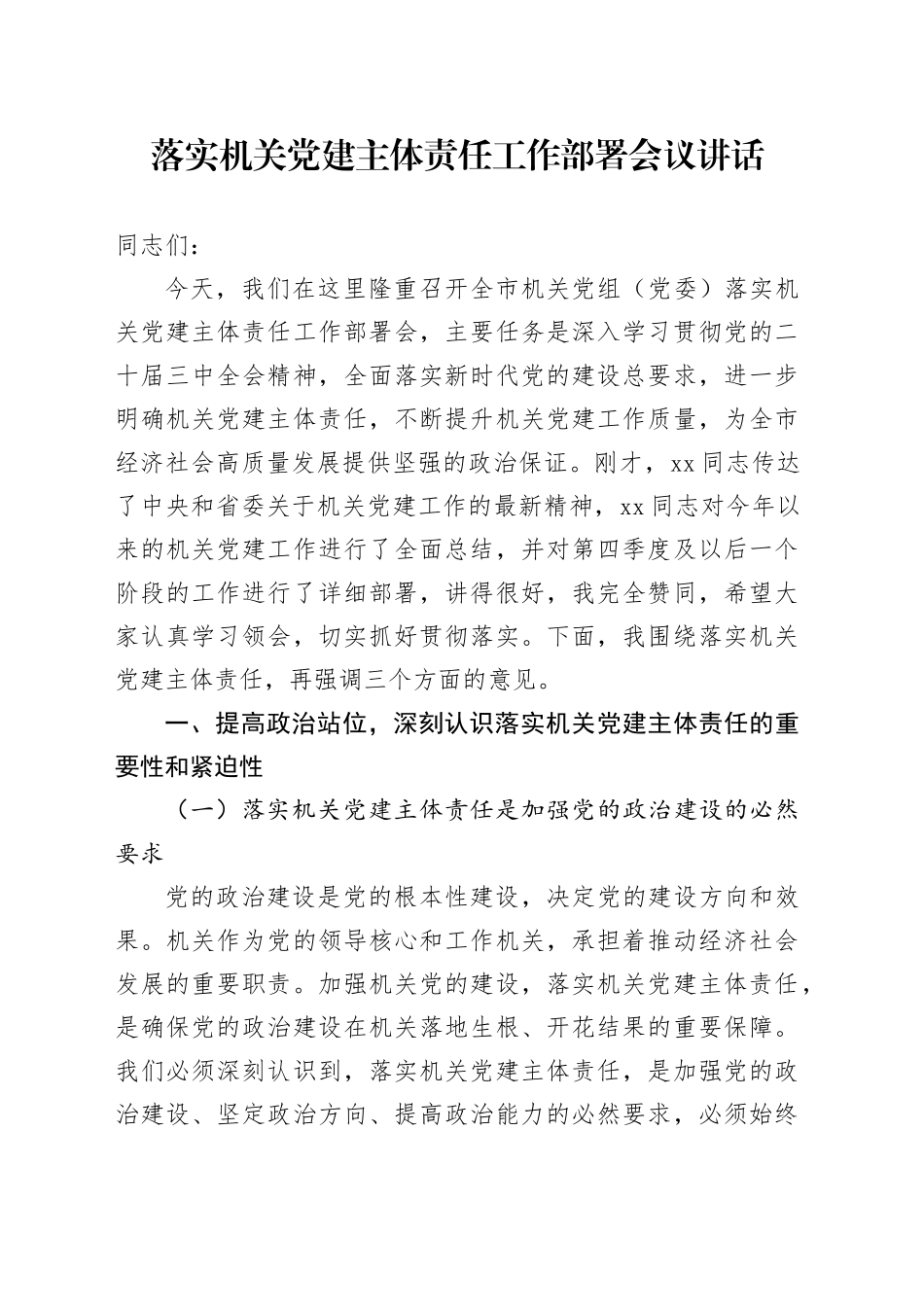 落实机关党建主体责任工作部署会议讲话20241211_第1页