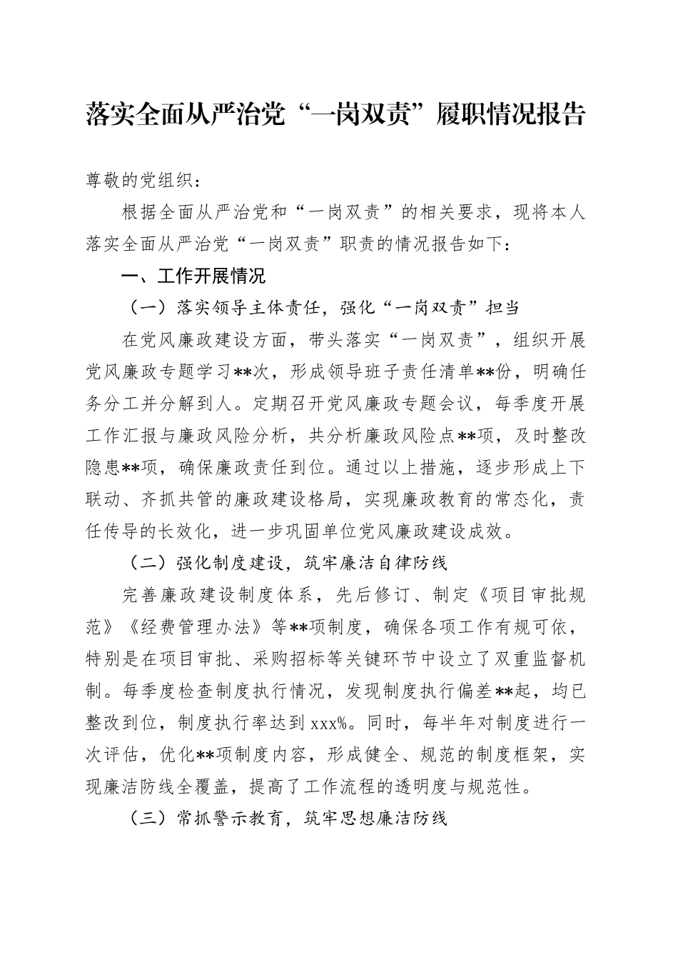 落实全面从严治党“一岗双责”履职情况报告20241225_第1页