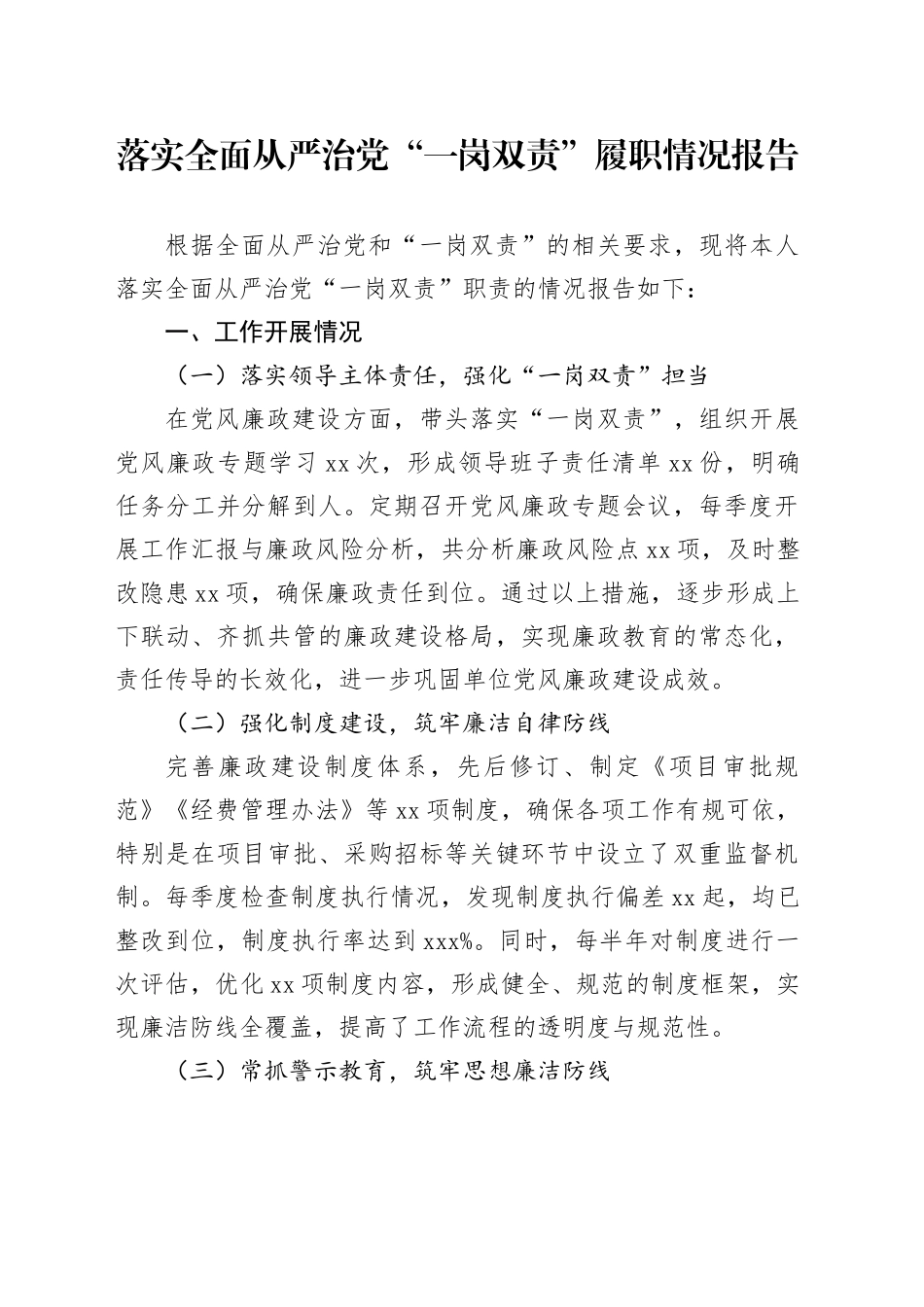 落实全面从严治党“一岗双责”履职情况报告20250122_第1页