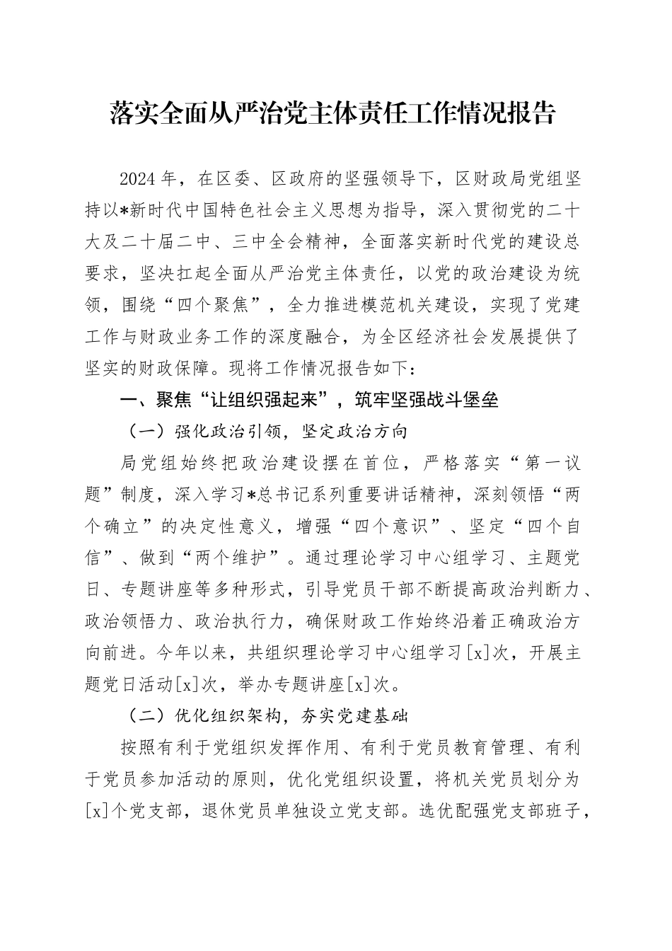 落实全面从严治党主体责任工作情况报告（财政系统4400字）_第1页