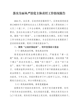 落实全面从严治党主体责任工作情况报告（财政系统4400字）