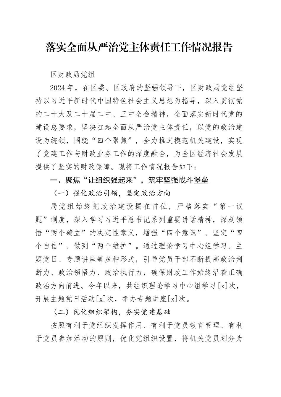 落实全面从严治党主体责任工作情况报告_第1页