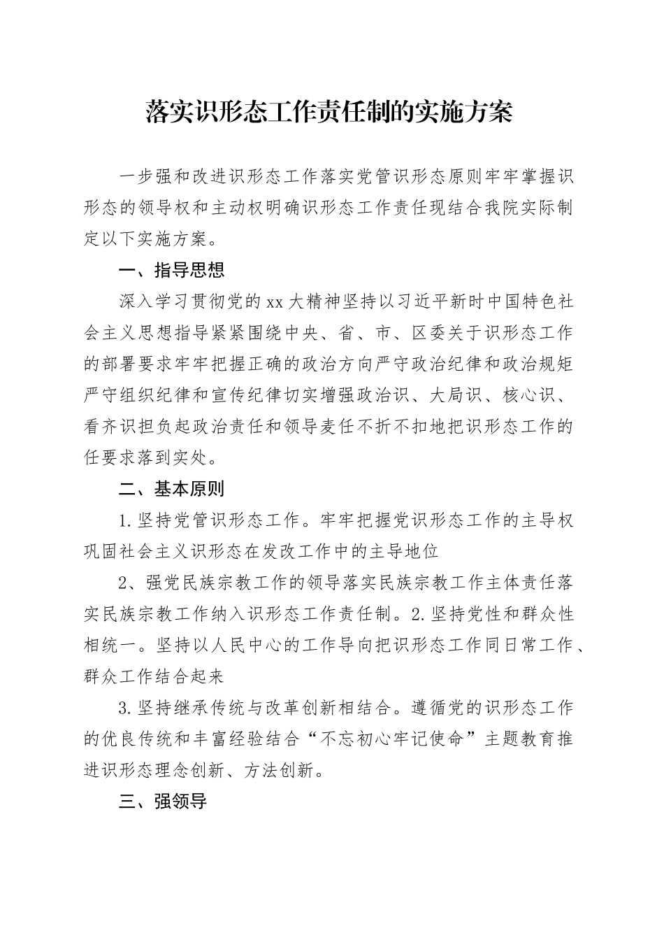 落实识形态工作责任制的实施方案_第1页