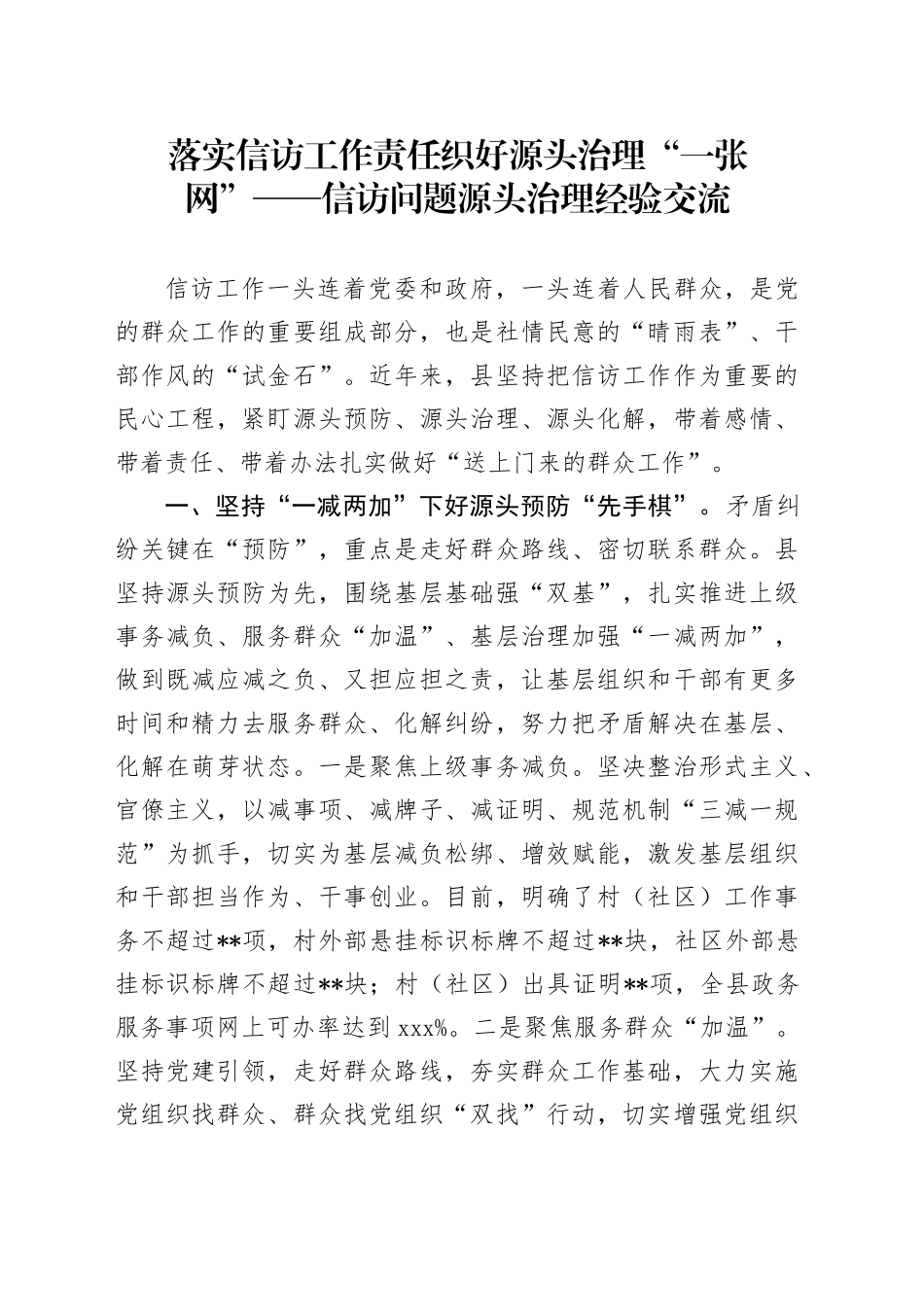 落实信访工作责任 织好源头治理“一张网”——信访问题源头治理经验交流_第1页