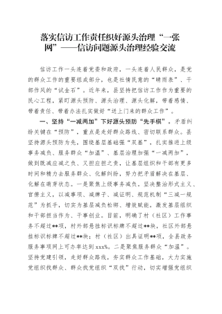 落实信访工作责任 织好源头治理“一张网”——信访问题源头治理经验交流