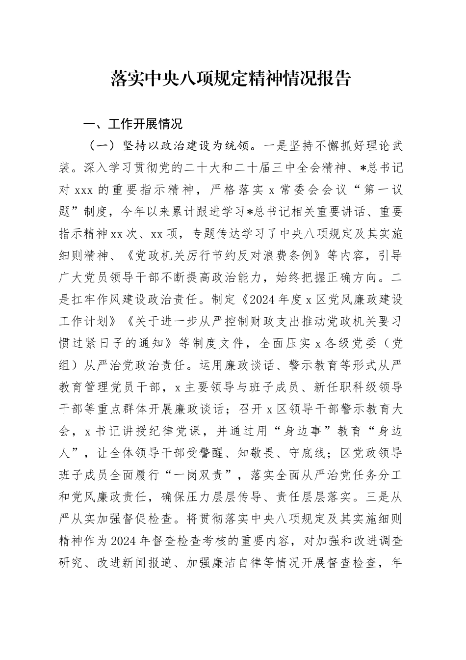 落实中央八项规定精神情况总结报告2900字_第1页