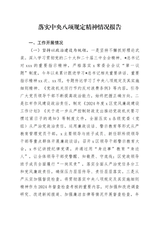 落实中央八项规定精神情况总结报告2900字