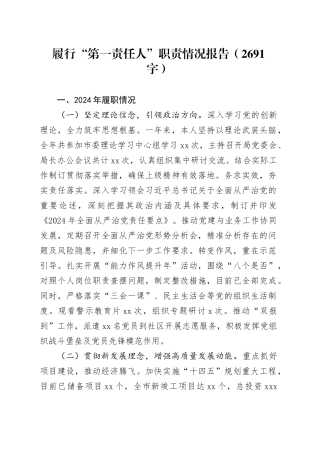 履行“第一责任人”职责情况报告（2691字）