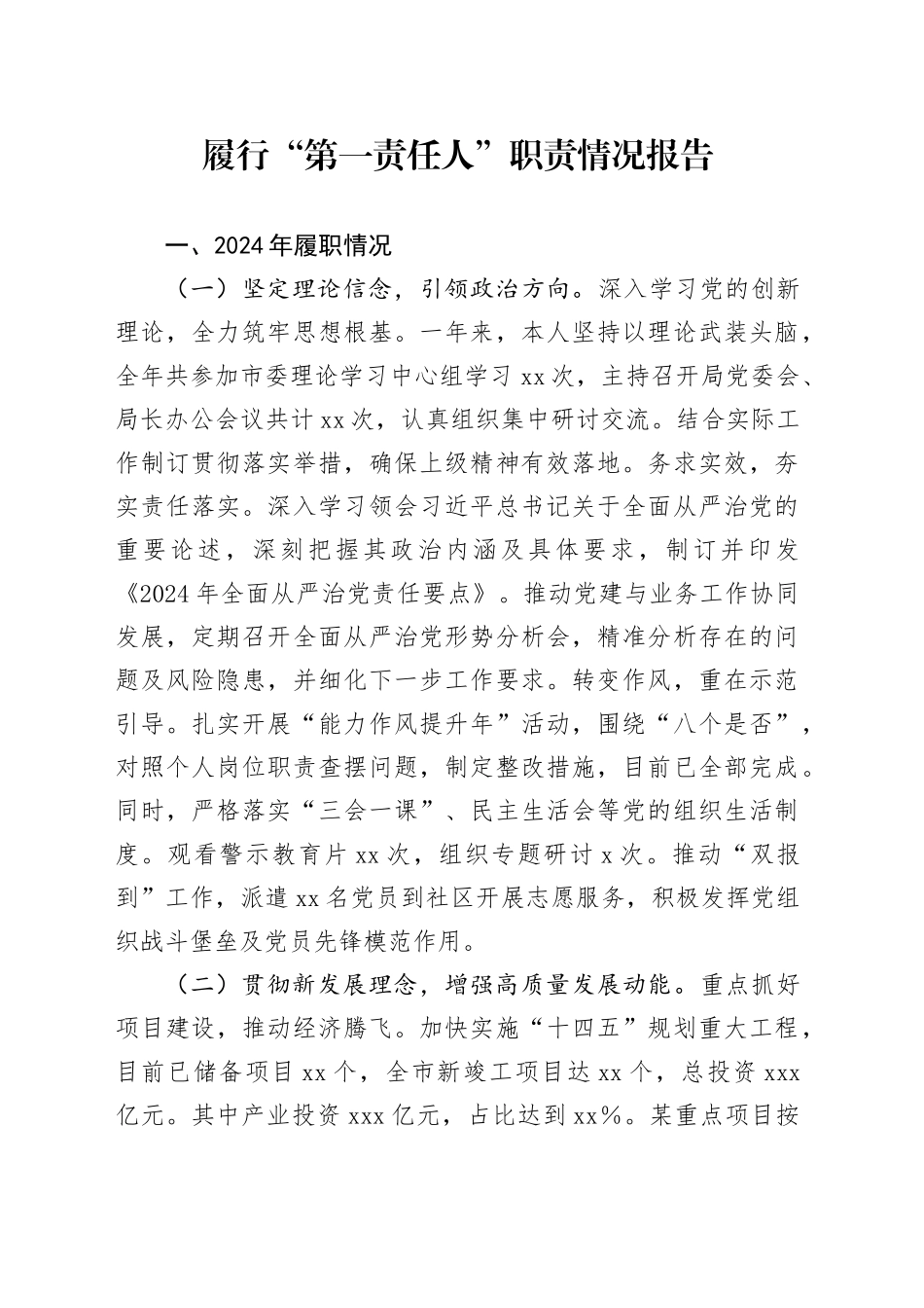 履行“第一责任人”职责情况报告_第1页