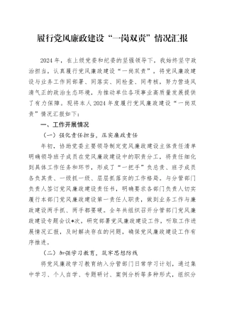 履行党风廉政建设“一岗双责”情况汇报2600字