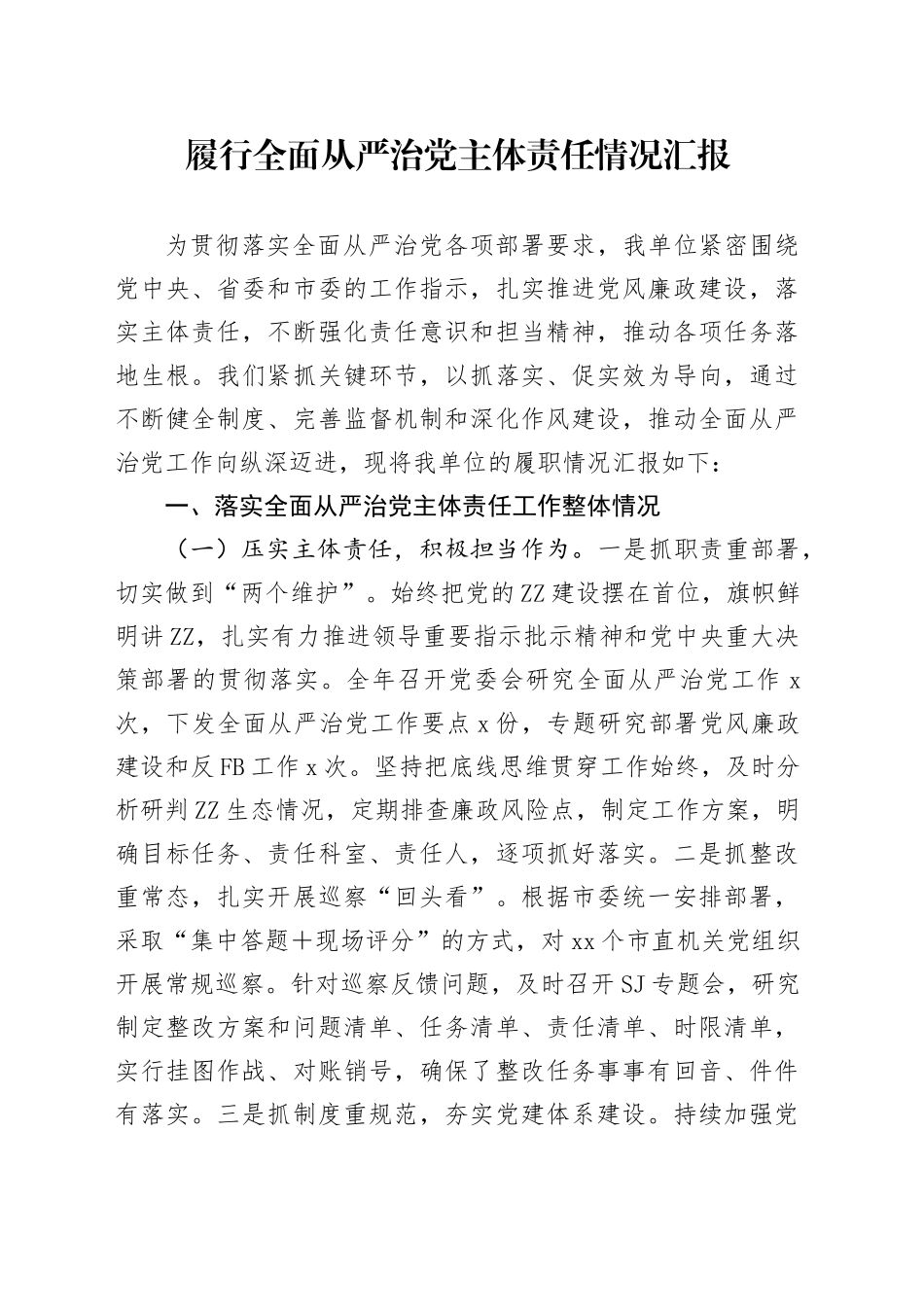 履行全面从严治党主体责任情况汇报_第1页