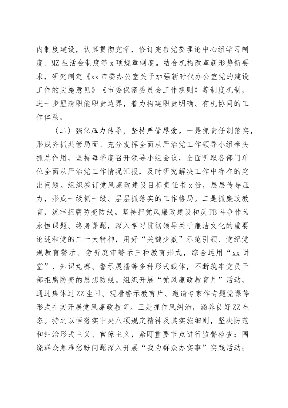 履行全面从严治党主体责任情况汇报_第2页