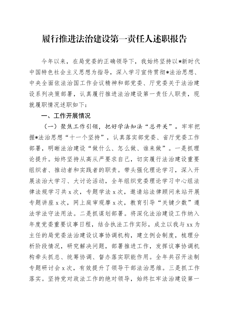 履行推进法治建设第一责任人述职报告_第1页