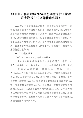 绿化和市容管理局2024生态环境保护工作履职专题报告（区绿化市容局）
