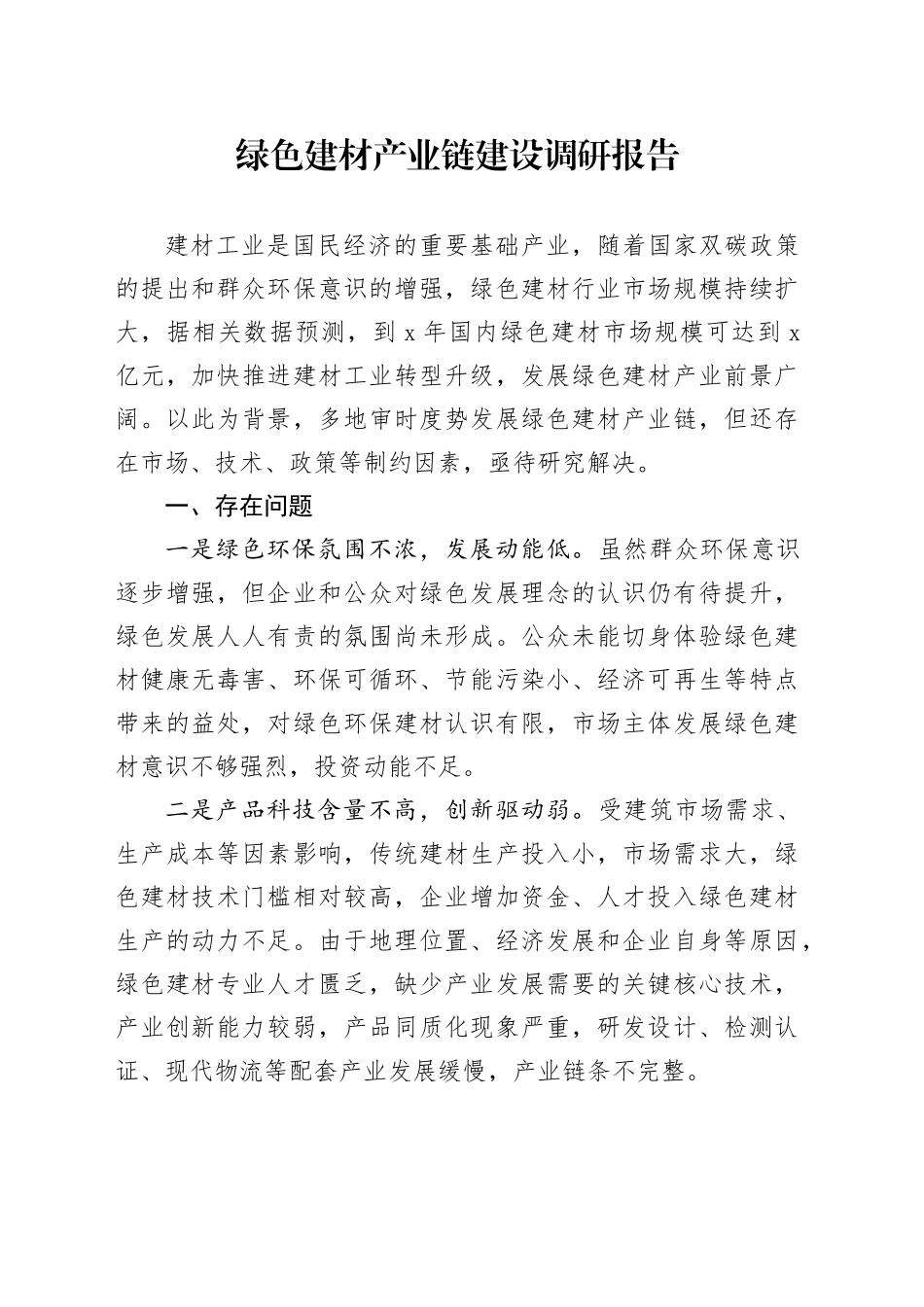 绿色建材产业链建设调研报告_第1页