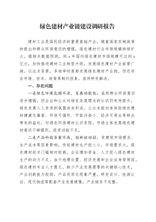 绿色建材产业链建设调研报告