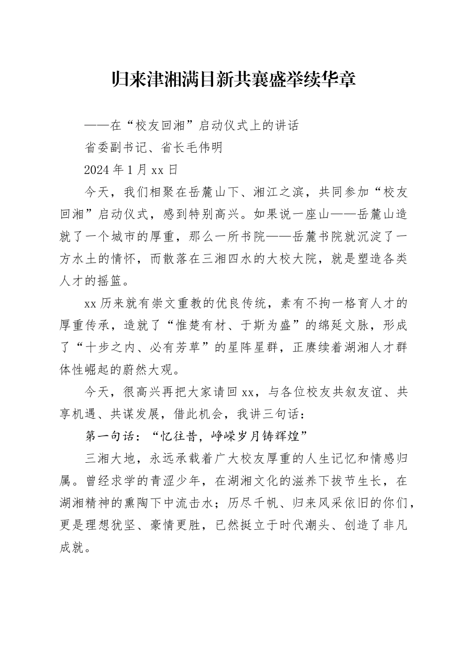 毛伟明在“校友回湘”启动仪式上的讲话_第1页