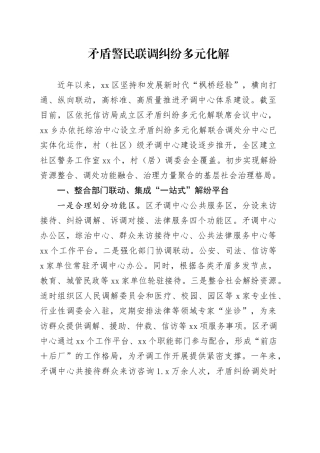 矛盾警民联调纠纷多元化解