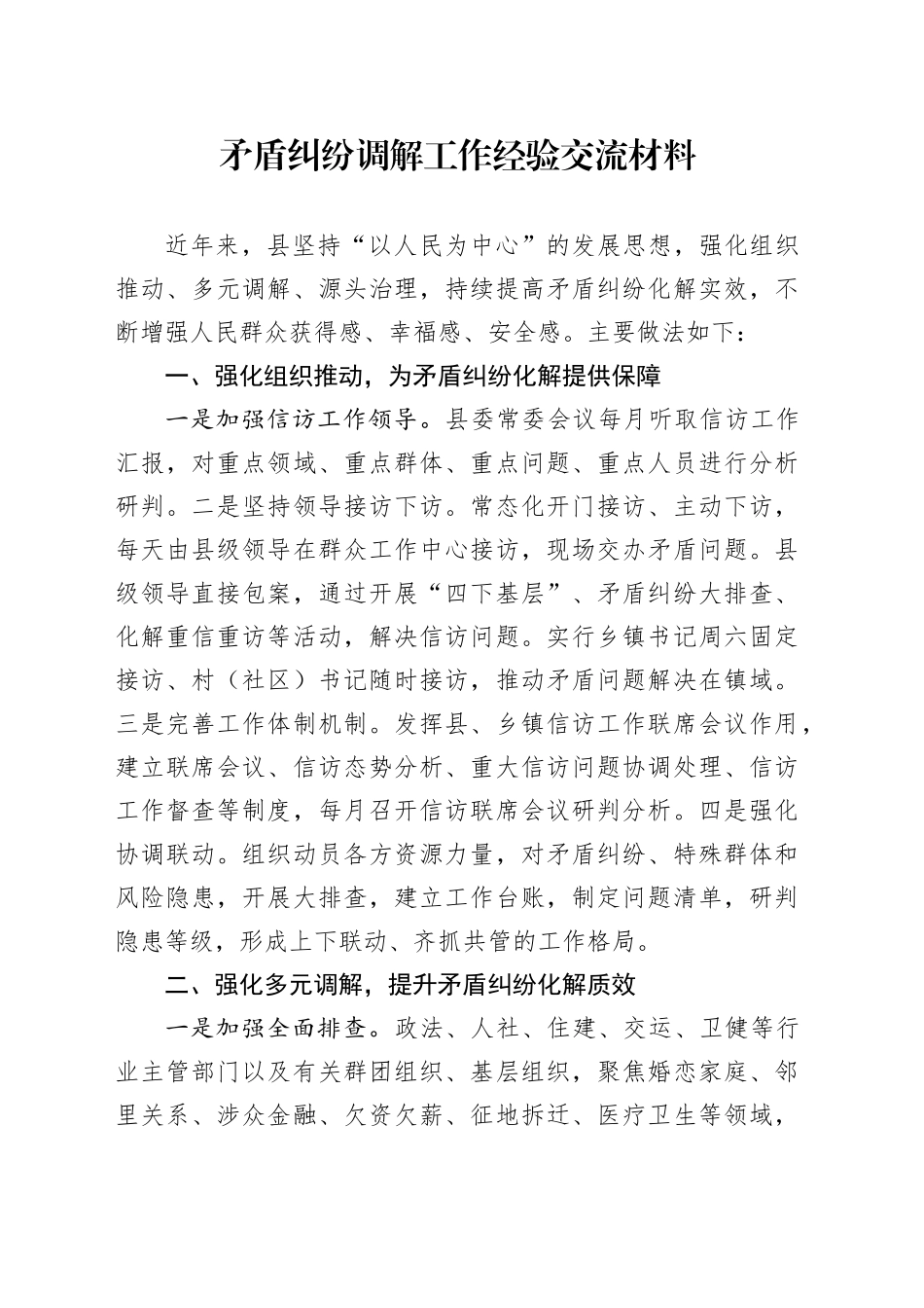 矛盾纠纷调解工作经验交流材料_第1页