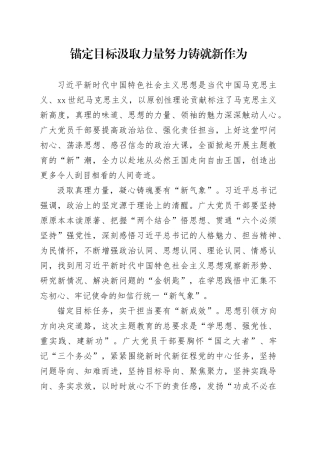 锚定目标  汲取力量  努力铸就新作为