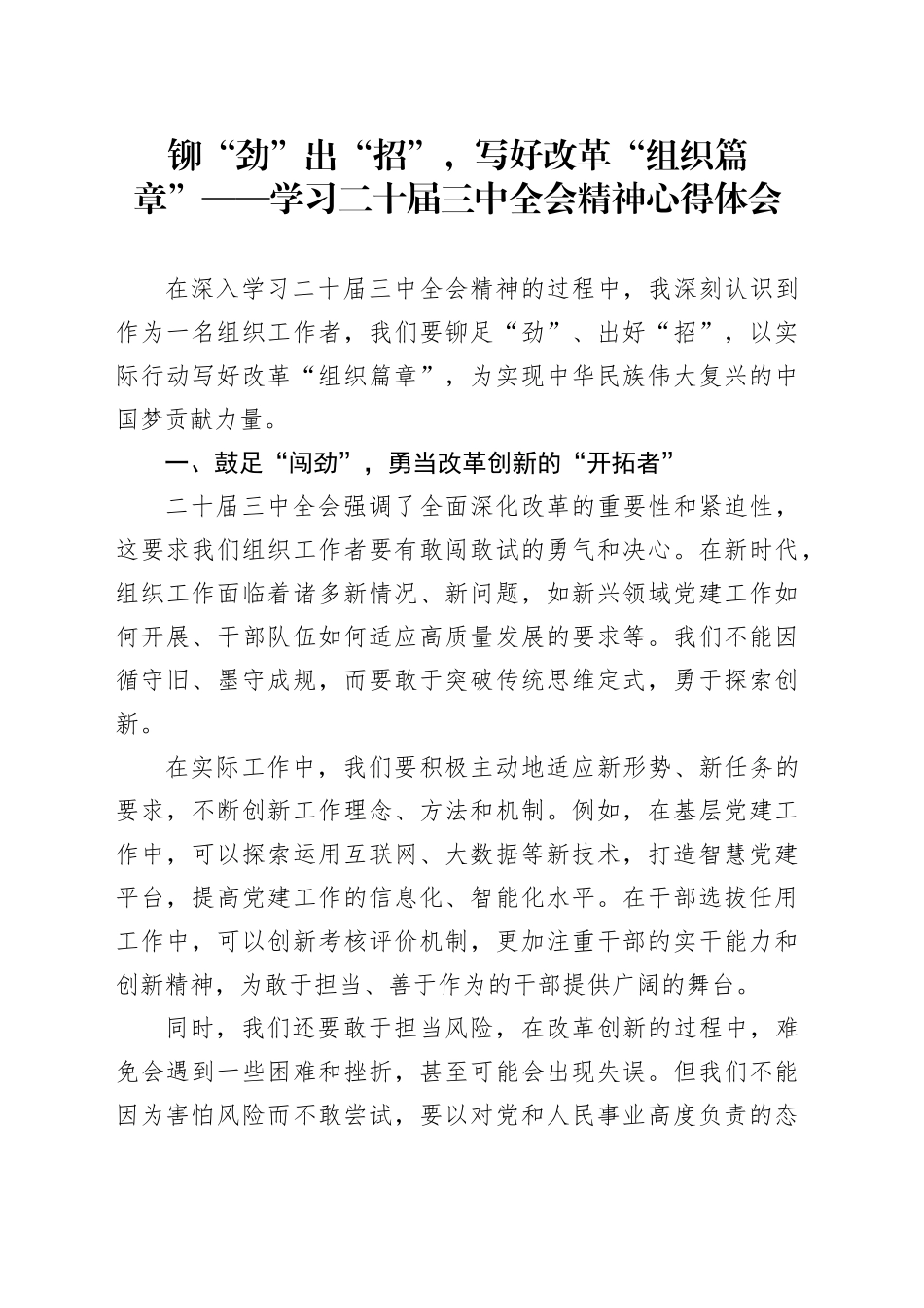 铆“劲”出“招”，写好改革“组织篇章”——学习二十届三中全会精神心得体会_第1页