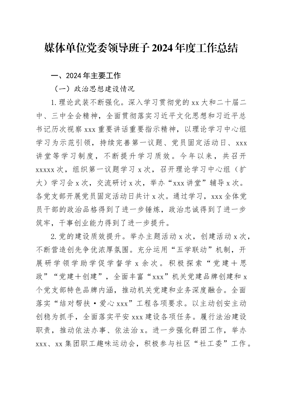 媒体单位党委领导班子2024年度工作总结_第1页