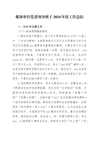 媒体单位党委领导班子2024年度工作总结