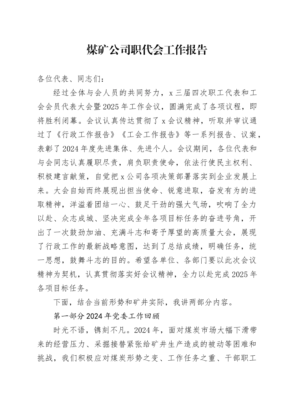 煤矿公司职代会工作报告2024年总结汇报2025年计划企业讲话20250212_第1页