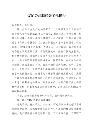 煤矿公司职代会工作报告2024年总结汇报2025年计划企业讲话20250212