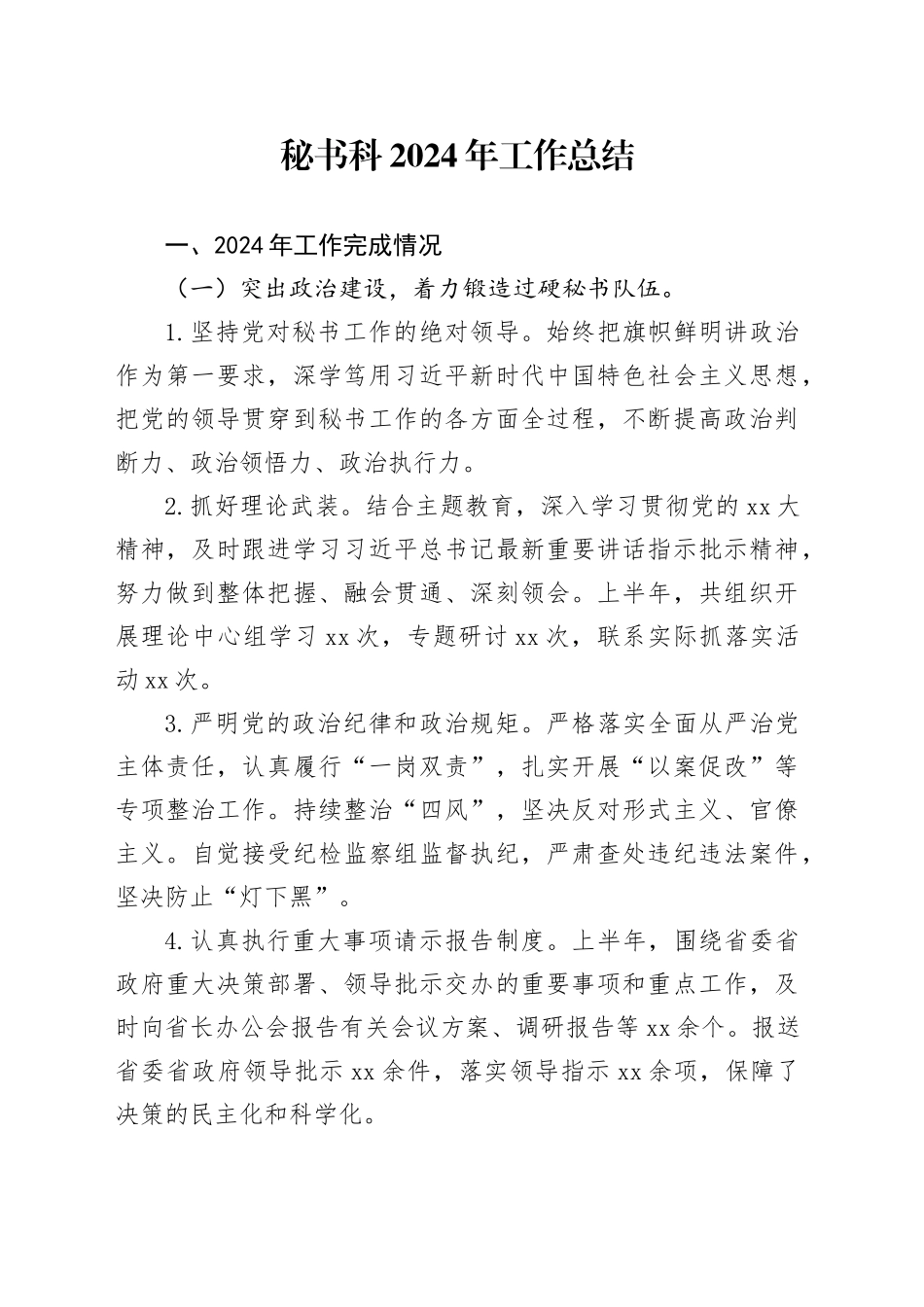 秘书科2024年工作总结_第1页