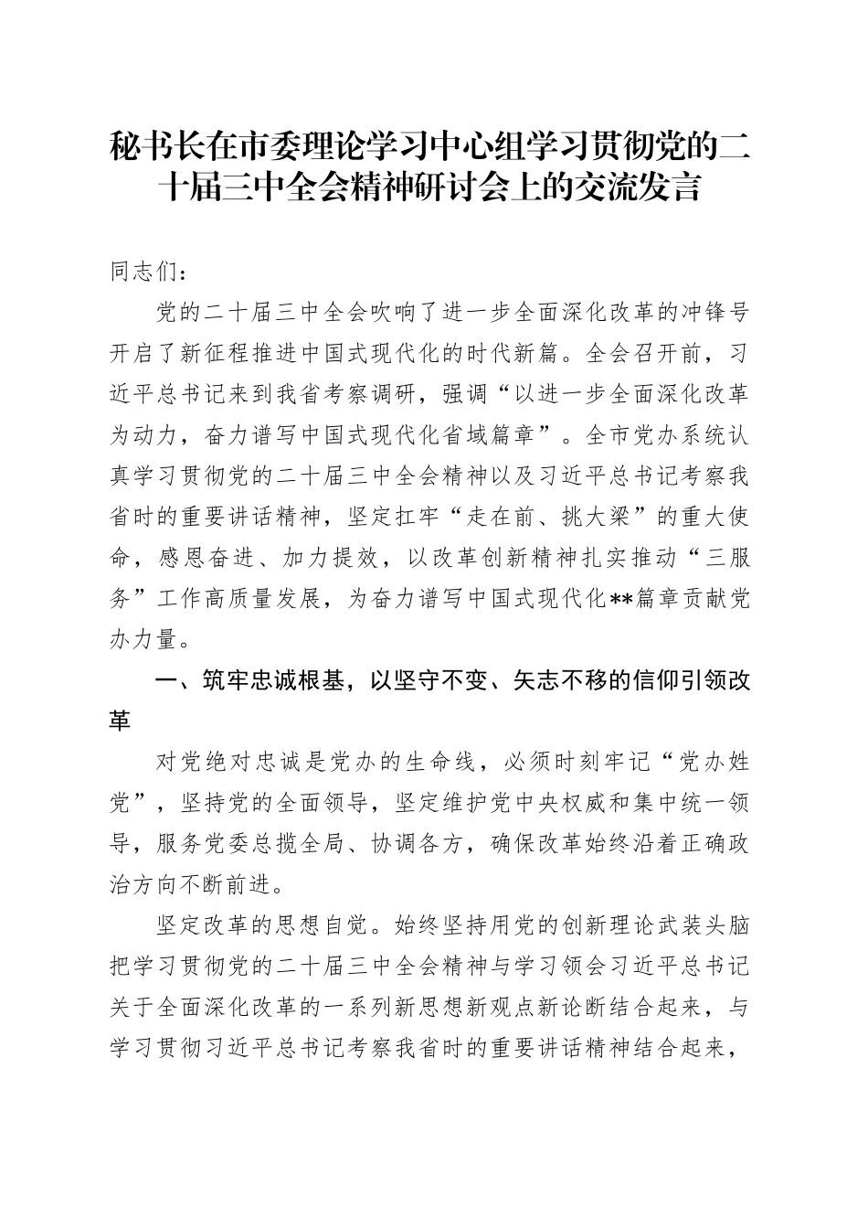 秘书长在市委理论学习中心组学习贯彻党的二十届三中全会精神研讨会上的交流发言_第1页