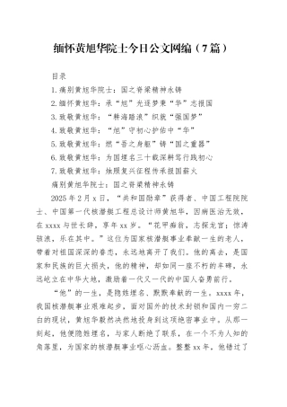 缅怀黄旭华院士文稿合集（7篇）