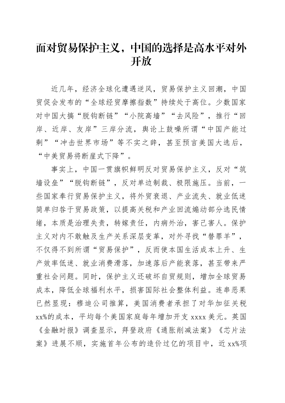 面对贸易保护主义，中国的选择是高水平对外开放_第1页