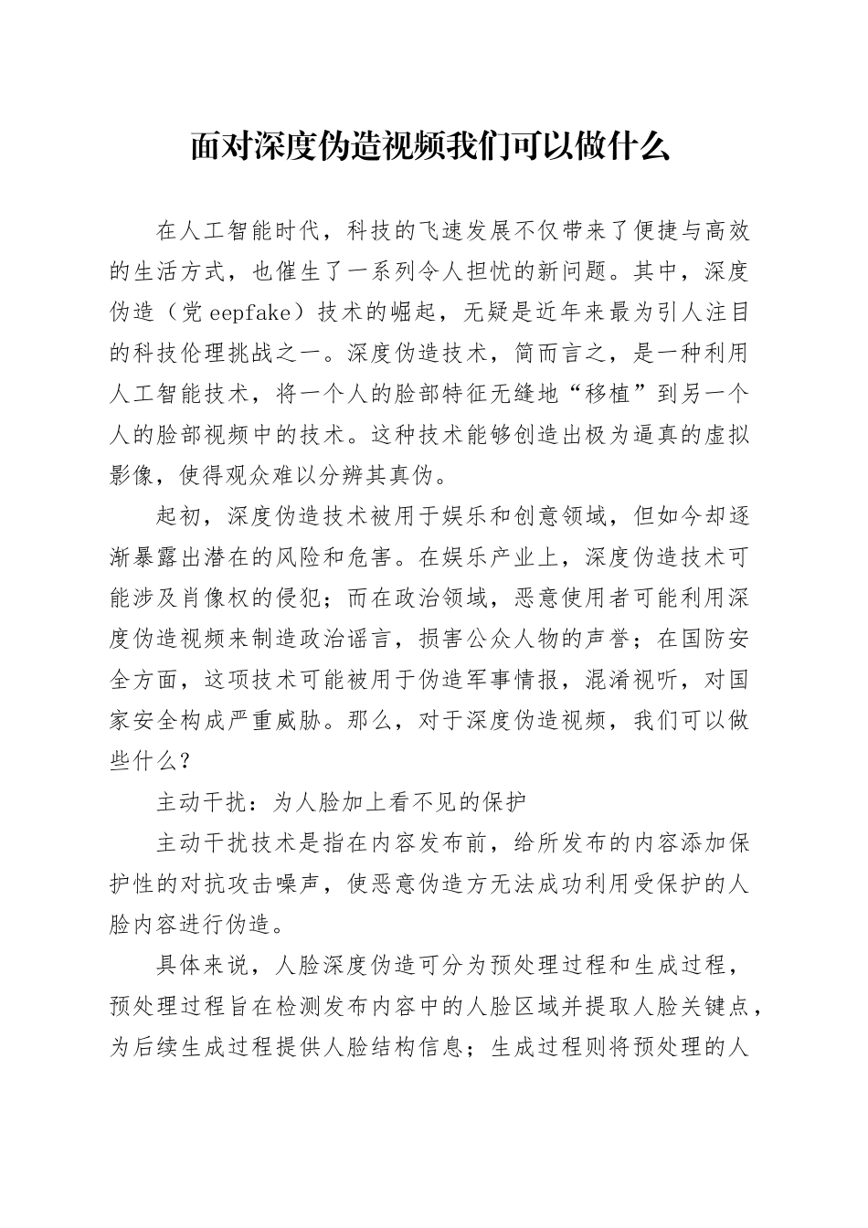 面对深度伪造视频我们可以做什么_第1页