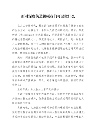 面对深度伪造视频我们可以做什么
