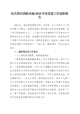 民兵教育训练基地2024年度党建工作述职报告